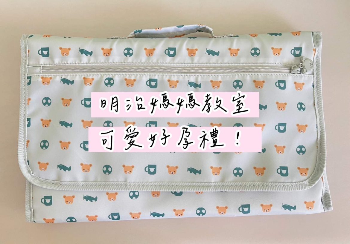 明治媽媽教室賀孕禮