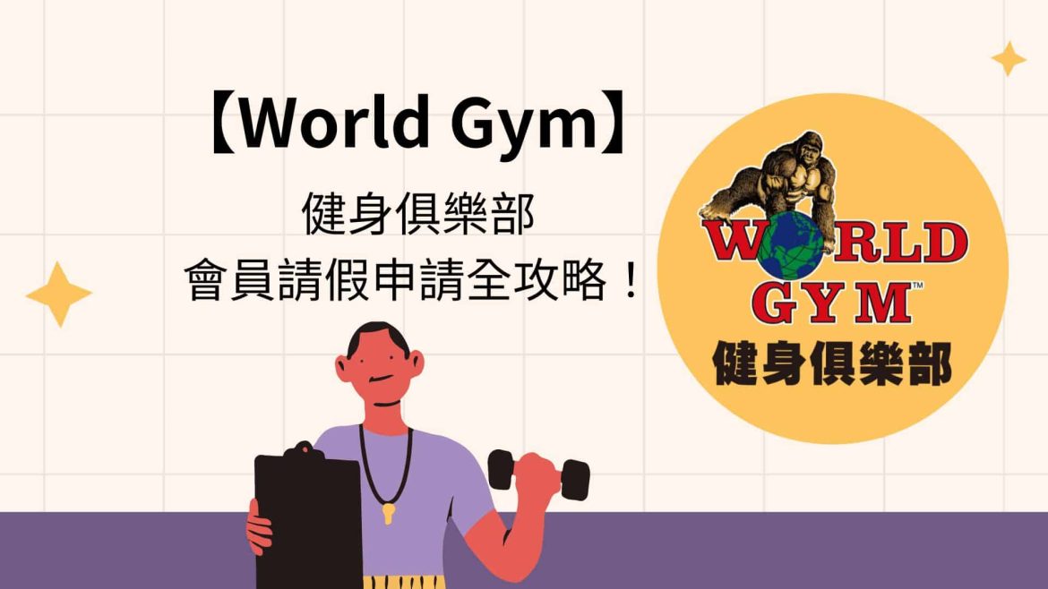 World Gym請假申請