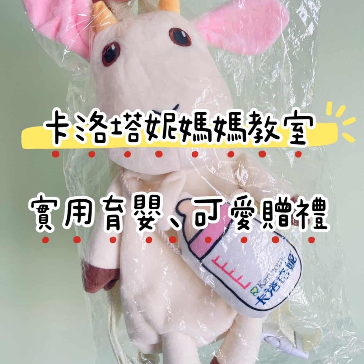 卡洛塔妮媽媽實體教室