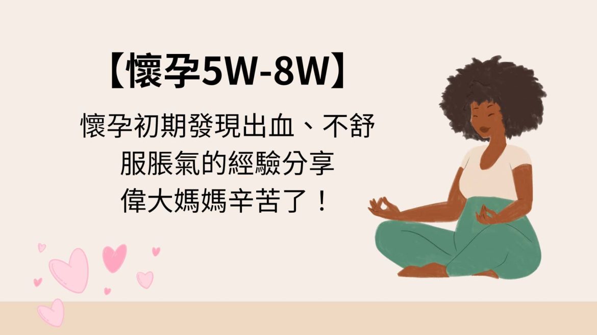 懷孕初期出血