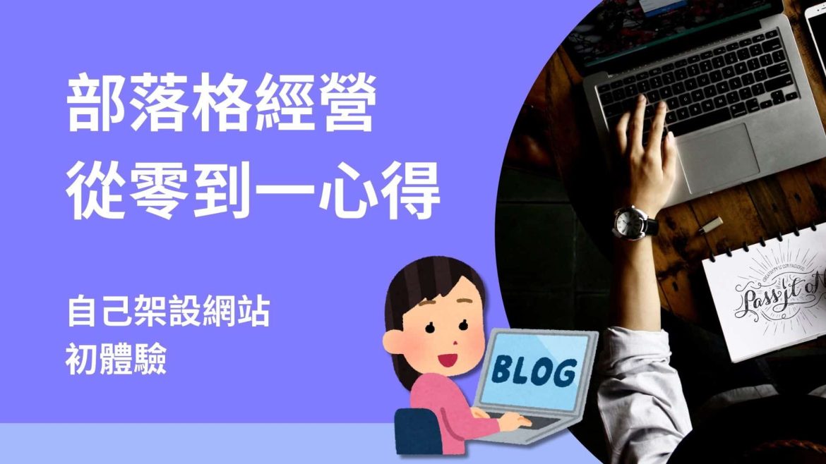 部落格經營3個月心得