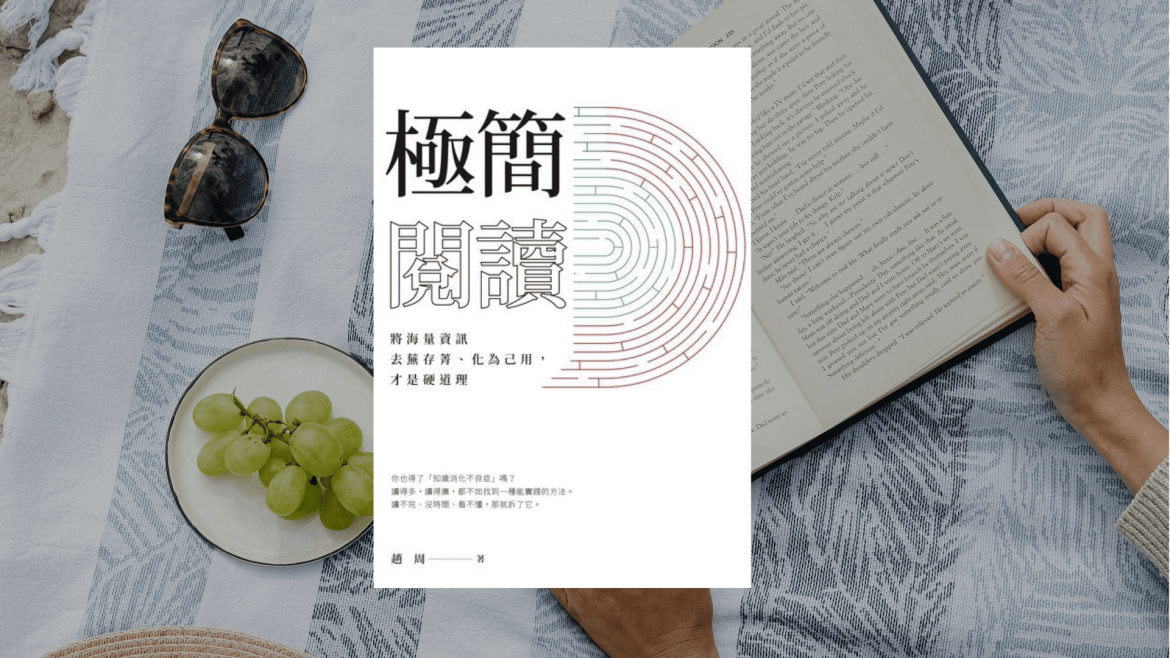 極簡閱讀心得