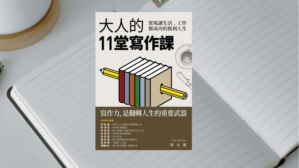 大人的11堂寫作課心得