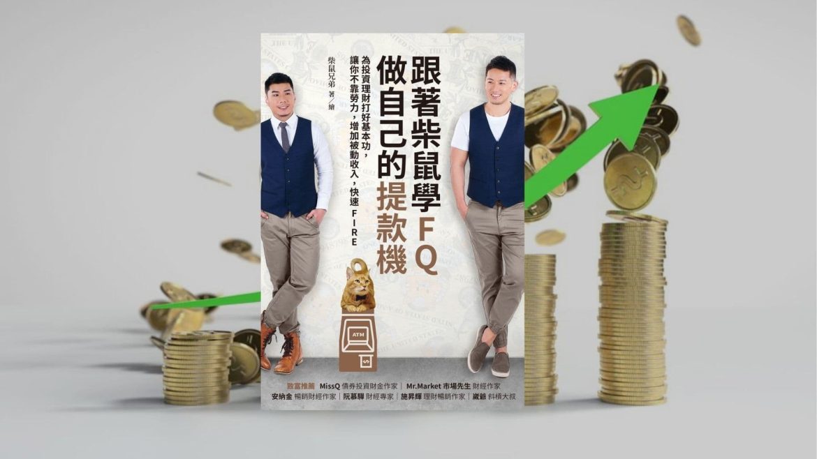 跟著柴鼠學FQ，做自己的提款機