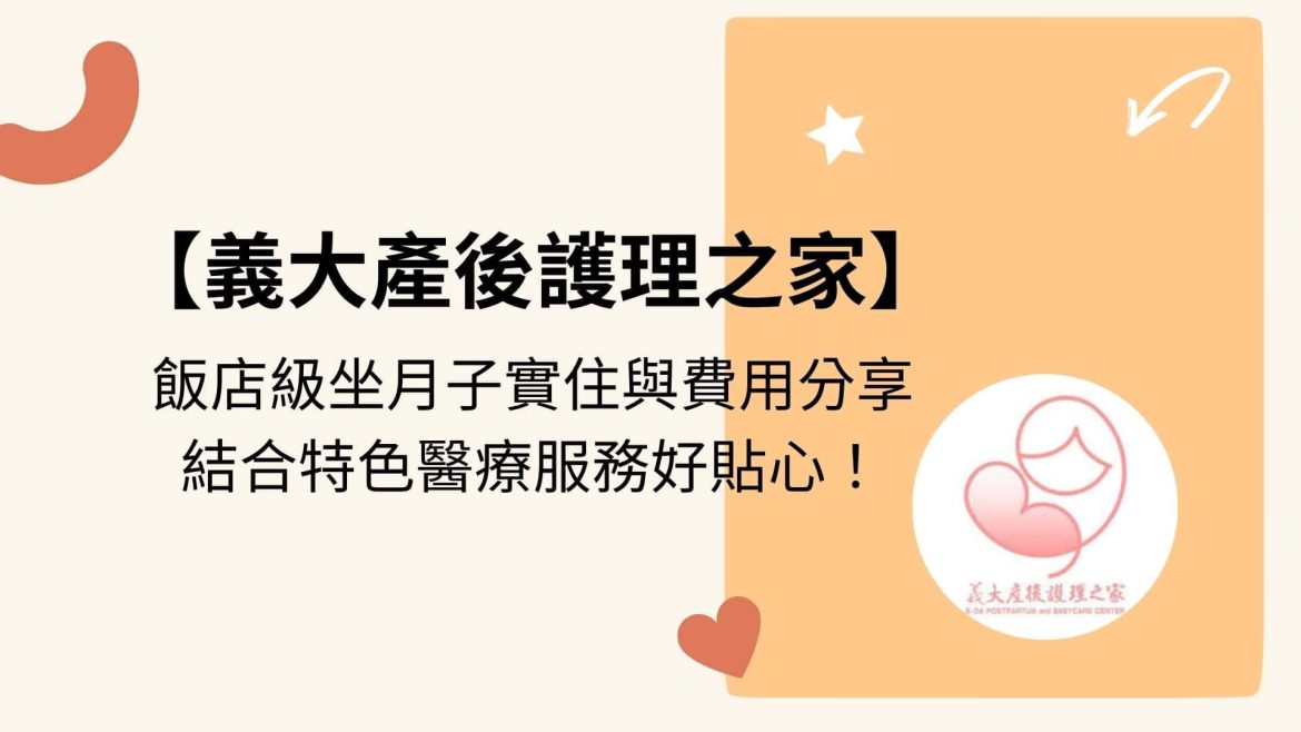 義大產後護理之家