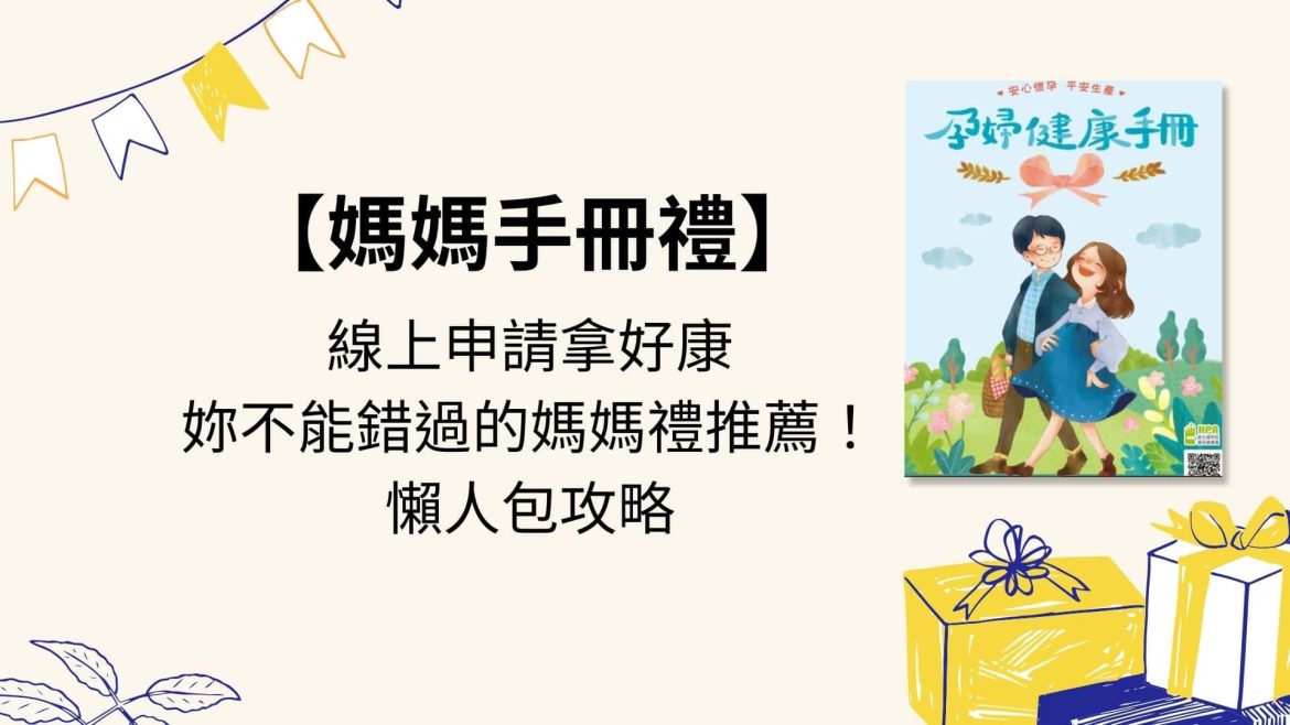 媽媽手冊禮線上申請