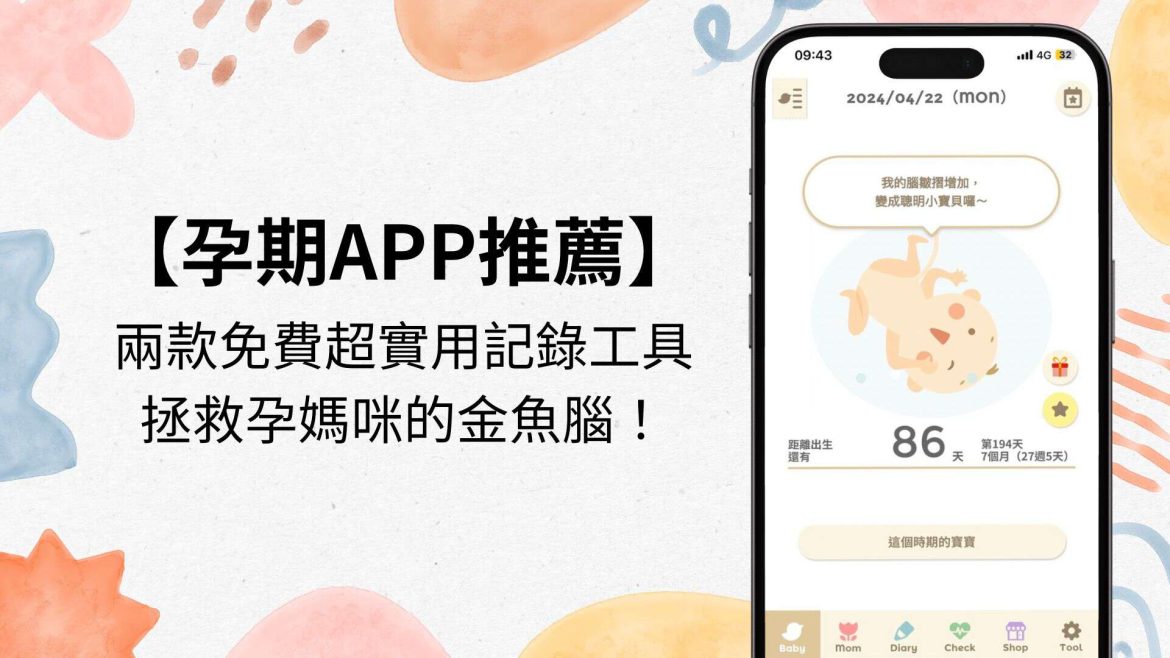 孕期APP推薦