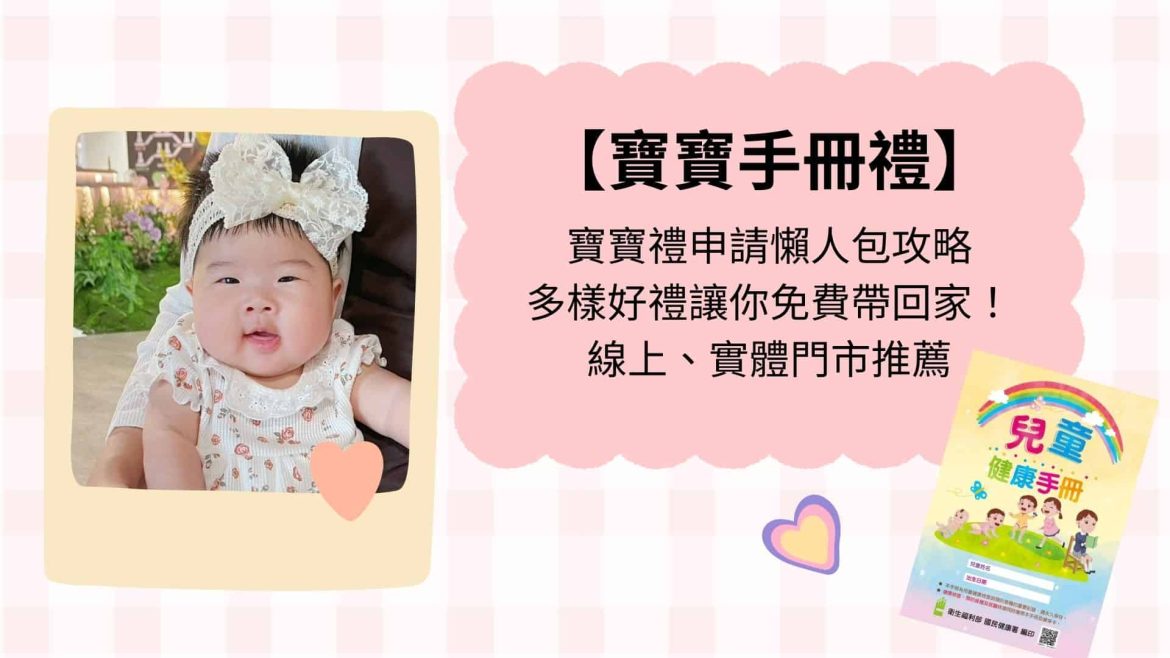 寶寶手冊禮
