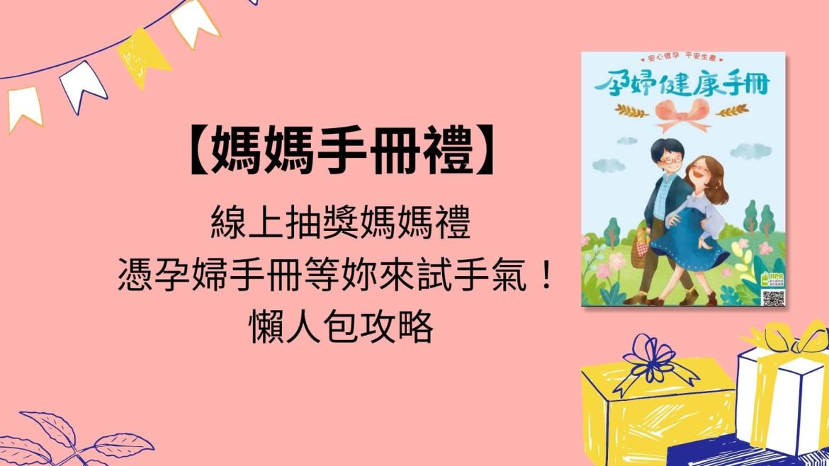 媽媽手冊禮網路申請抽獎