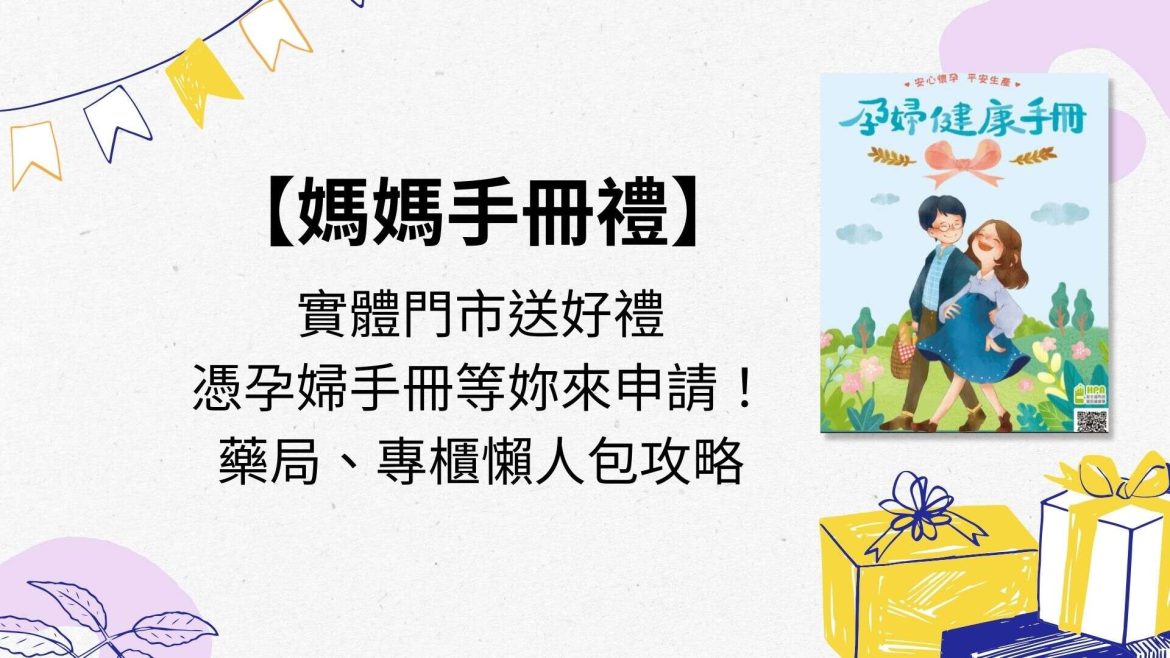 媽媽手冊禮實體門市