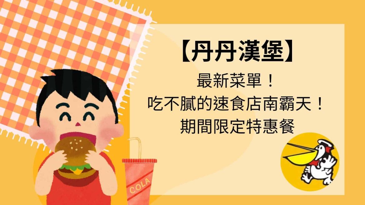 丹丹漢堡最新菜單