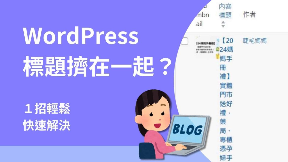 WordPress後台文章管理內容標題