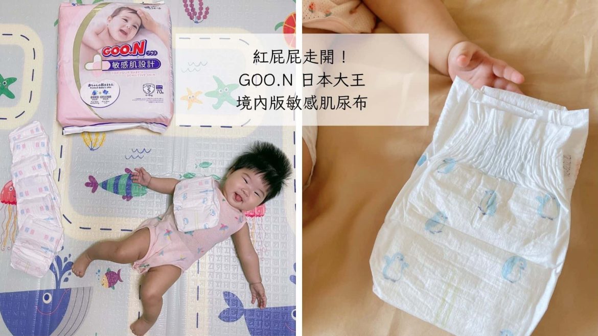 日本大王尿布使用心得推薦