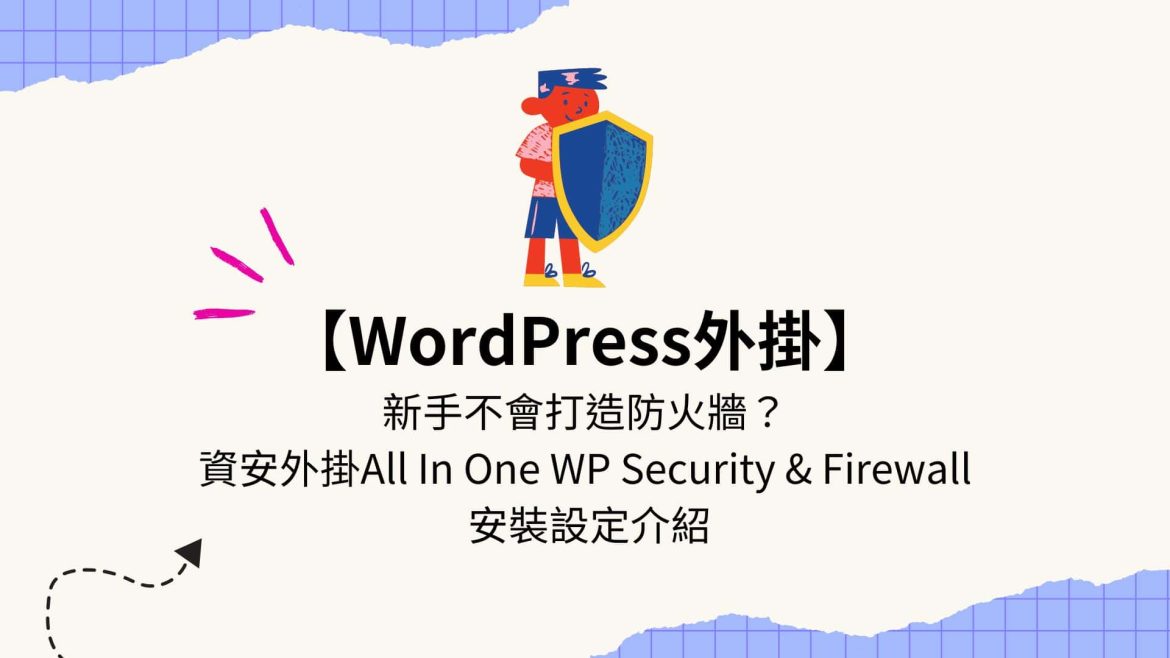 wordpress資安防護外掛