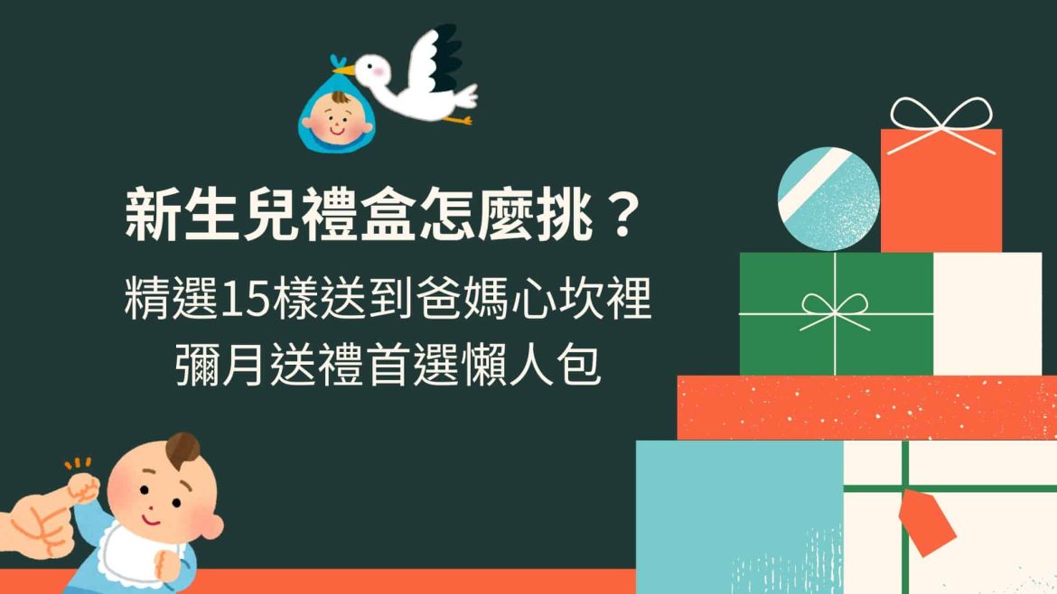 新生兒禮盒挑選懶人包