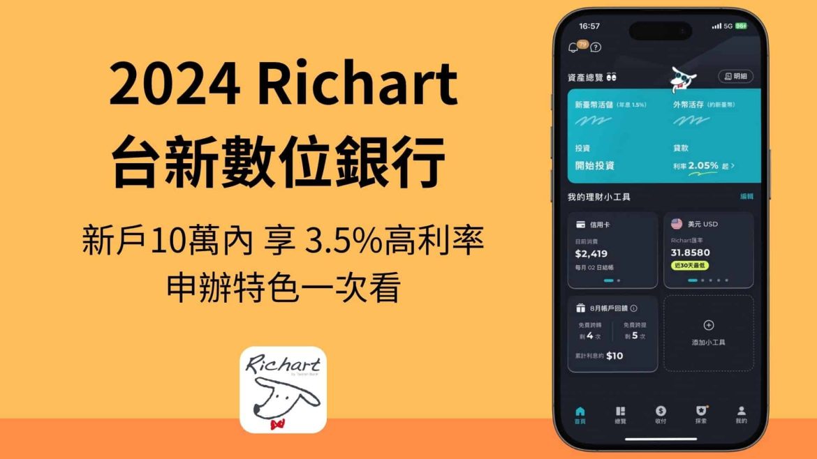 Richart 台新數位帳戶