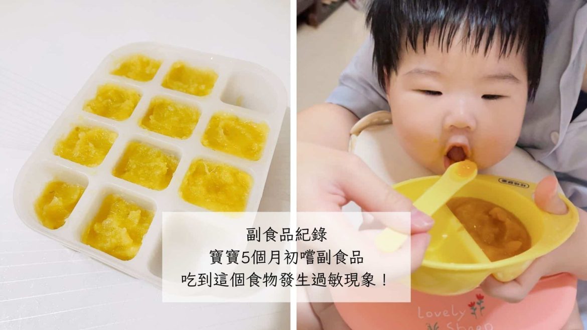 寶寶五個月副食品紀錄