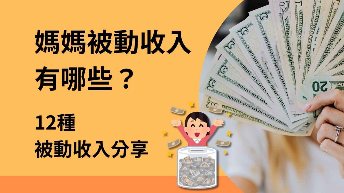 媽媽被動收入管道