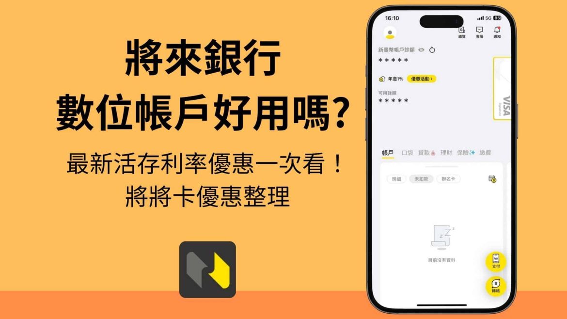 將來銀行帳戶最新優惠利率