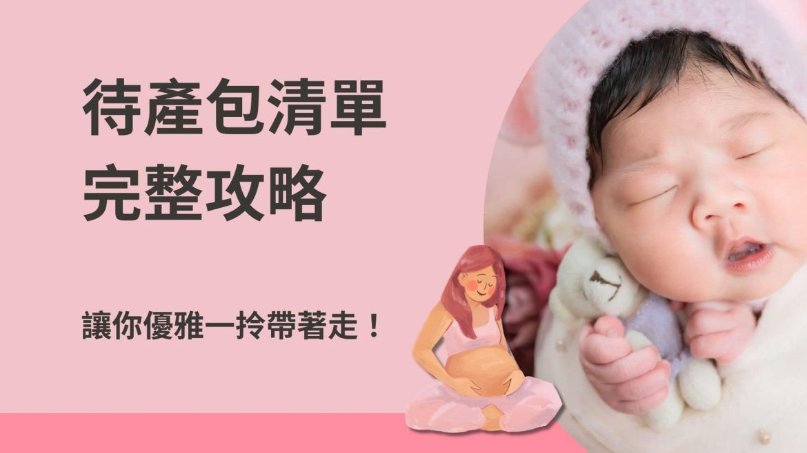 待產包月子包準備清單