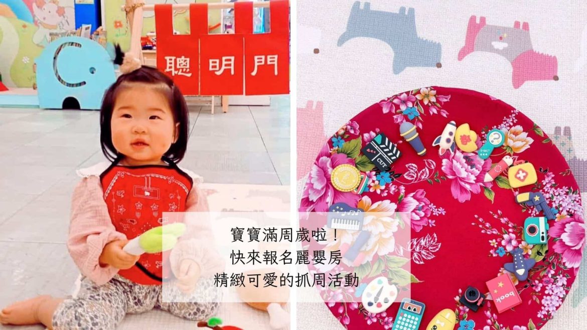 麗嬰房抓周活動
