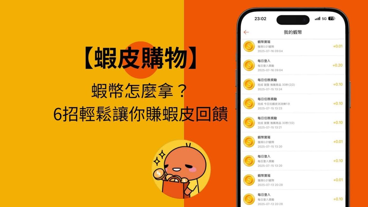 蝦皮購物蝦幣如何拿