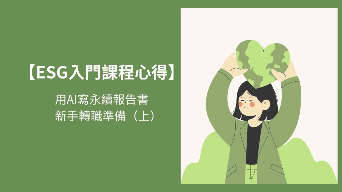 ESG永續管理課程心得分享