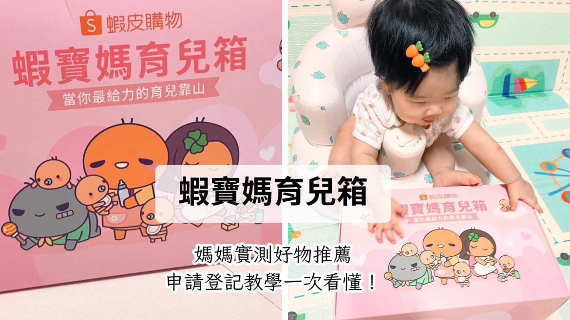 蝦寶媽育兒箱分享