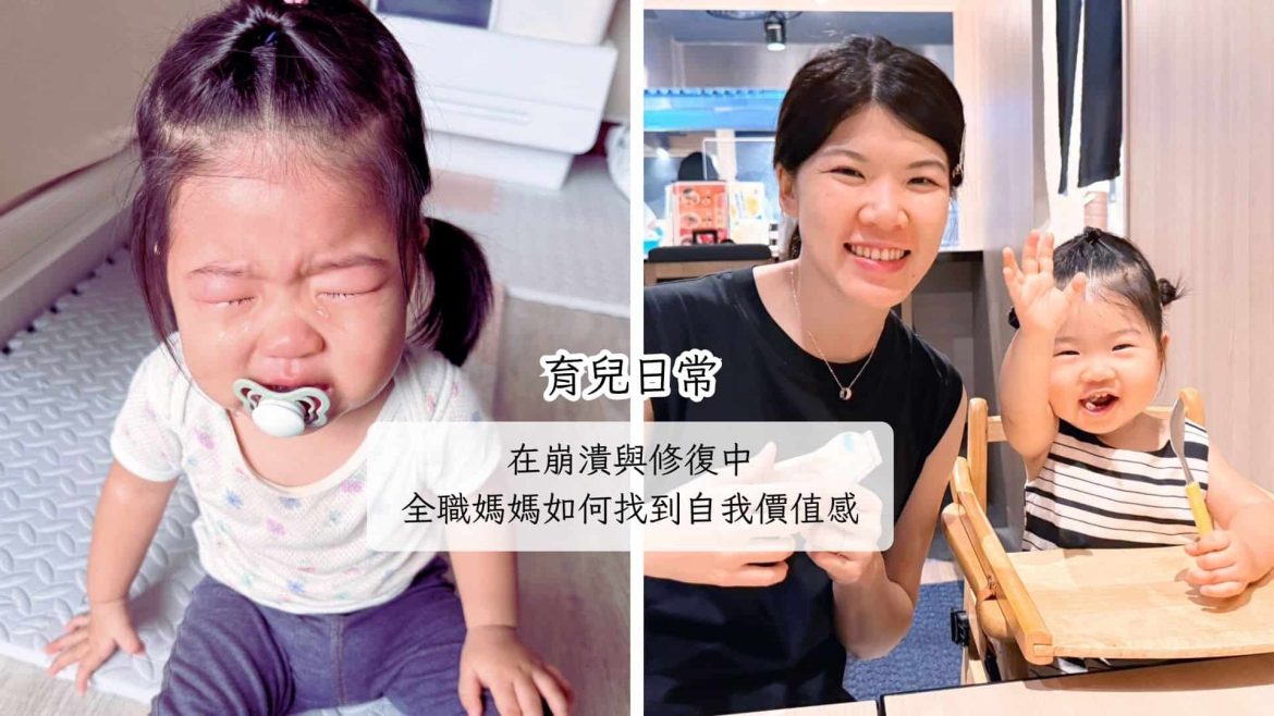全職媽媽找到自我價值感
