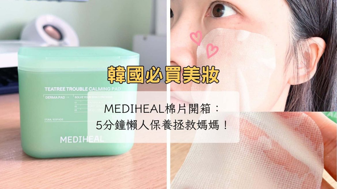 MEDIHEAL棉片開箱心得：韓國Olive Young必買的懶人保養棉片推薦