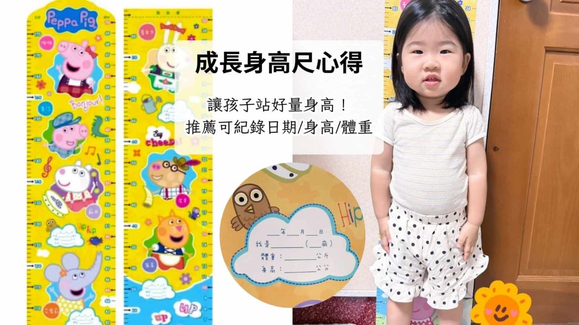 幼兒成長型身高尺心得