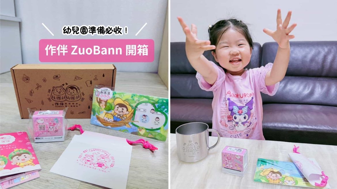 作伴 ZuoBann 幼兒園準備：超防水姓名貼、安寶衣物印章、兒童不鏽鋼杯推薦，SGS 無毒材質全新升級實測。